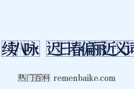 续八咏·迟日春偏丽近义词是什么意思的图片